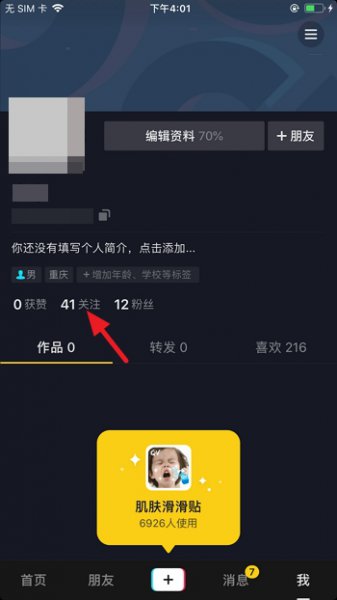 抖音怎么取消关注 抖音怎么取消关注请求