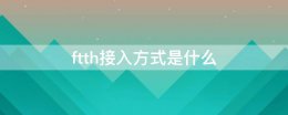 ftth接入方式是指 ftth接入方式是什么