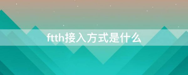 ftth接入方式是什么