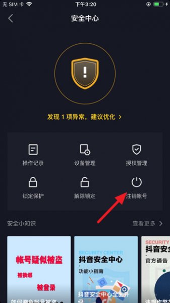 抖音怎么注销账号 火山版抖音怎么注销账号