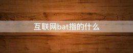 互联网bat指的什么 互联网bat是什么意思