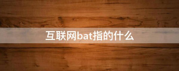 互联网bat指的什么