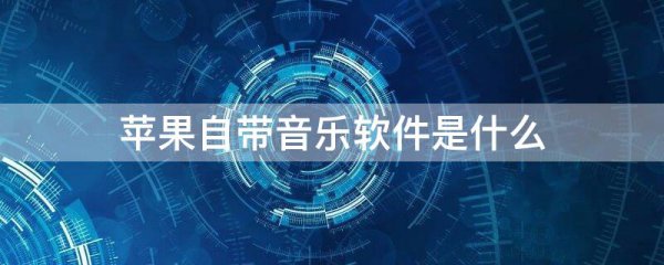 苹果自带音乐软件是什么