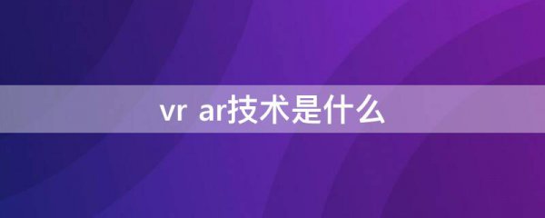 vr ar技术是什么