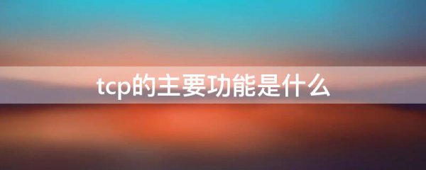 tcp的主要功能是什么