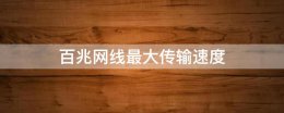 百兆网线最大传输速度 百兆网线和千兆网线速度
