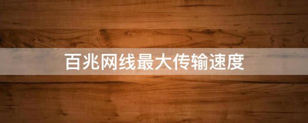 百兆网线最大传输速度