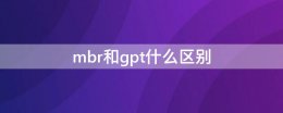 gpt还是mbr mbr和gpt什么区别