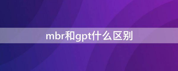 mbr和gpt什么区别