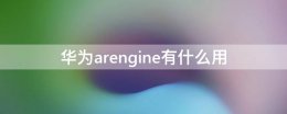 华为arengine有什么用 华为arengineserver怎么用