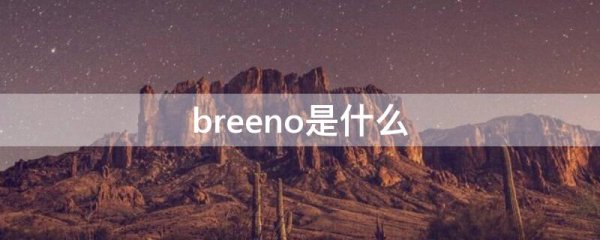 breeno是什么