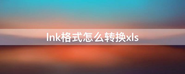 lnk格式怎么转换xls