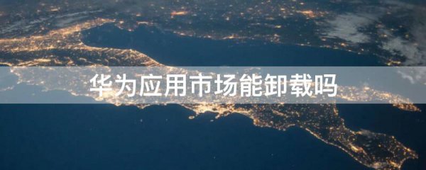 华为应用市场能卸载吗