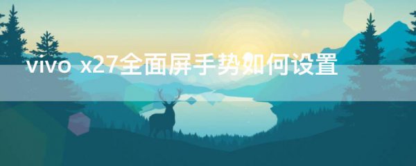 vivo x27全面屏手势如何设置