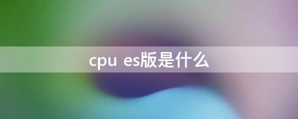 cpu es版是什么
