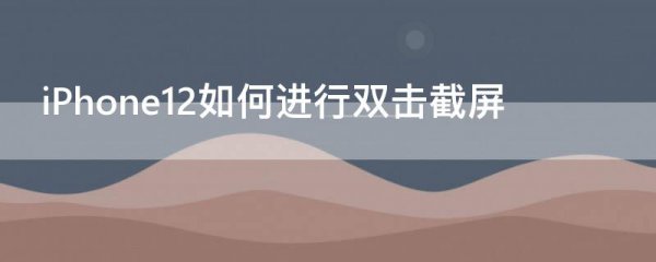 iPhone12如何进行双击截屏