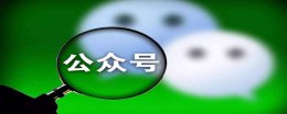 微信公众号是什么用 微信公众号是什么东西