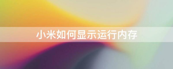 小米如何显示运行内存