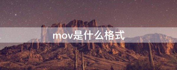 mov是什么格式