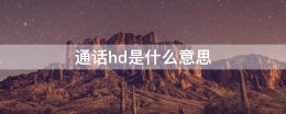 hd通话是啥意思 通话hd是什么意思