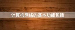 计算机网络的基本功能包括 计算机网络的基本功能包括任务调度