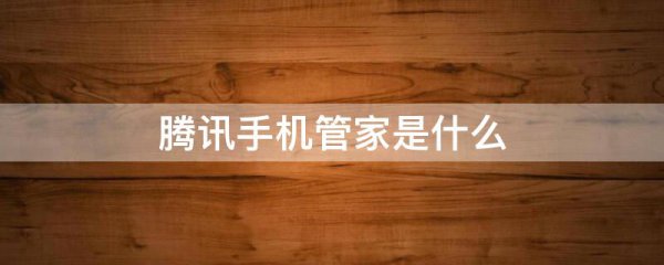 腾讯手机管家是什么