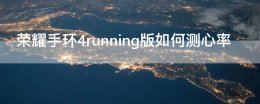 华为手环4pro测心率准吗 荣耀手环4running版如何测心率