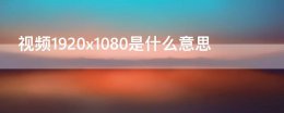 19201080p什么意思 视频1920x1080是什么意思