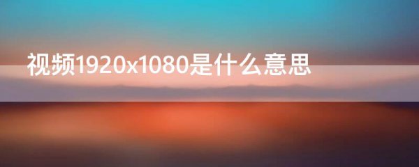 视频1920x1080是什么意思