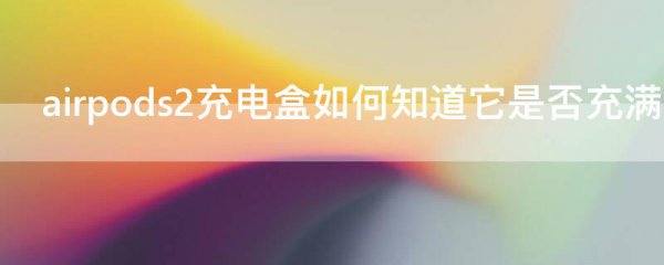 airpods2充电盒如何知道它是否充满电