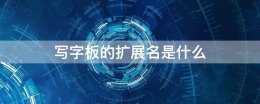 写字板的扩展名是什么 写字板默认的扩展名是什么