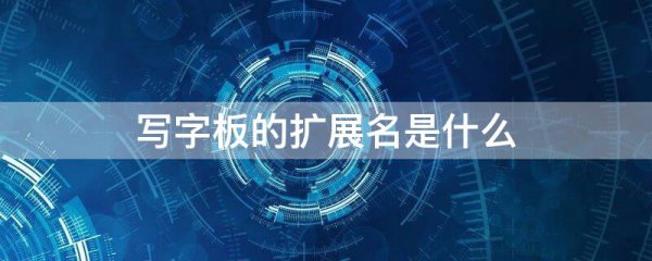 写字板的扩展名是什么