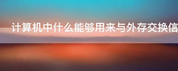计算机中什么能够用来与外存交换信息