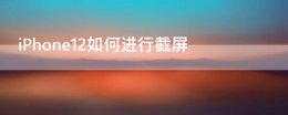 苹果12如何进行截屏 iPhone12如何进行截屏