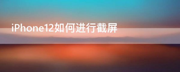 iPhone12如何进行截屏