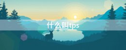 什么叫tps 什么叫TPS玻璃