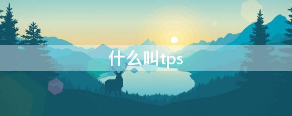 什么叫tps