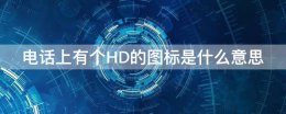 hd电话标志是什么意思 电话上有个HD的图标是什么意思