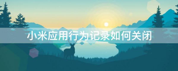 小米应用行为记录如何关闭