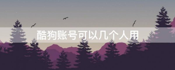 酷狗账号可以几个人用