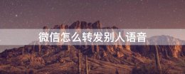 微信怎么转发别人语音 微信如何转发别人语音