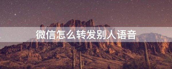 微信怎么转发别人语音