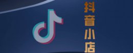 抖音小店的钱什么时候到账 抖音小店客户确认后钱什么时候到账