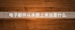 电子邮箱从本质上来说就是 电子邮件从本质上来说是什么