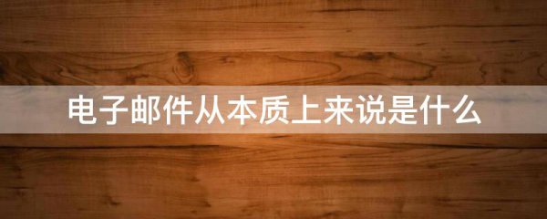 电子邮件从本质上来说是什么