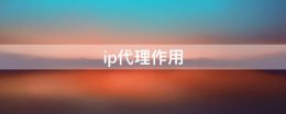 ip代理作用 代理ip是干什么的