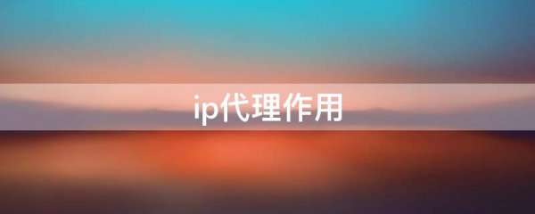 ip代理作用
