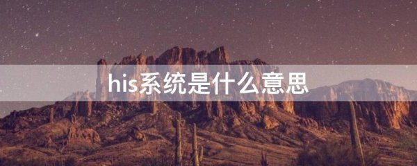 his系统是什么意思