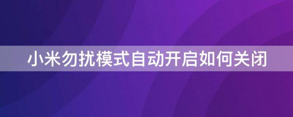 小米勿扰模式自动开启如何关闭