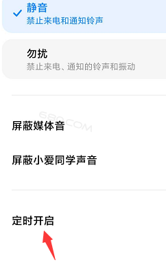 怎么关闭勿扰模式 小米 小米勿扰模式自动开启如何关闭